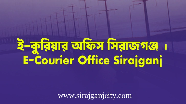 ই-কুরিয়ার অফিস ফোন নাম্বার, মাসুমপুর, সিরাজগঞ্জ | E-Courier Office Sirajganj